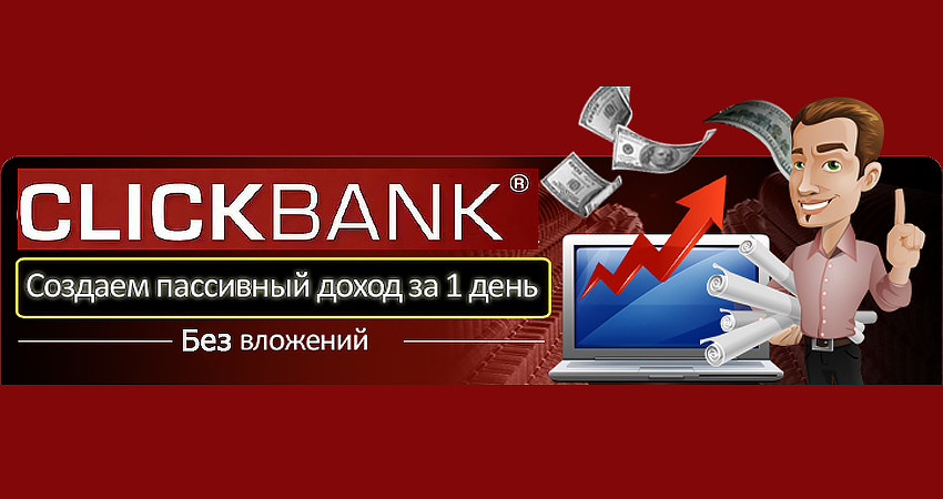 ClickBank 2018_ создаем растущий пассивный доход з_0.jpg